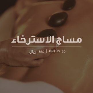 مساج الأحجار الساخنة 60 دقيقة
