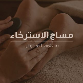 مساج الأحجار الساخنة 90 دقيقة