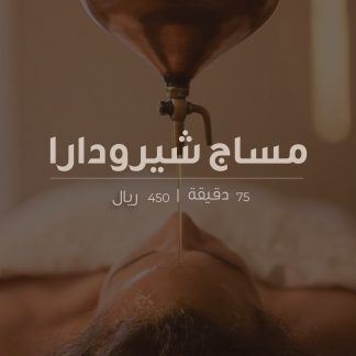 مساج شيرودارا