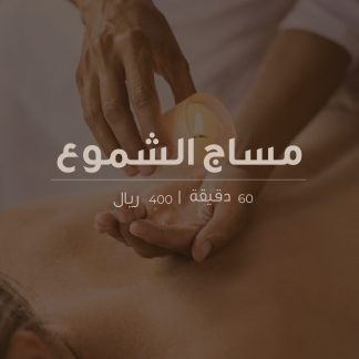 مساج الشموع