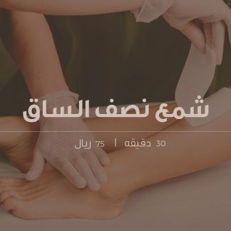 شمع نصف الساق