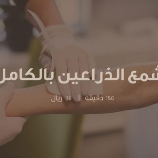 شمع الذراعين بالكامل