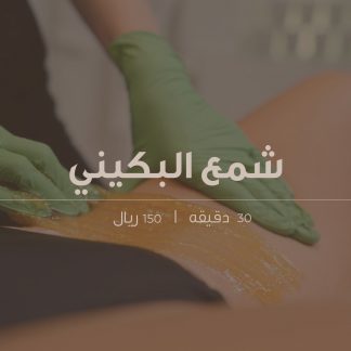 شمع البكيني