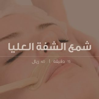 شمع الشفة العليا