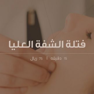 فتلة الشفة العليا