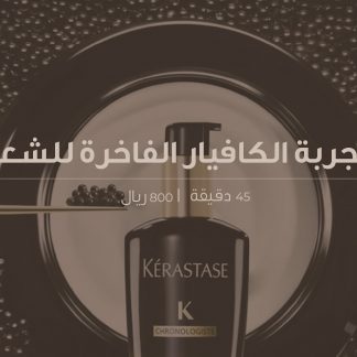 تجربة الكافيار الفاخرة للشعر