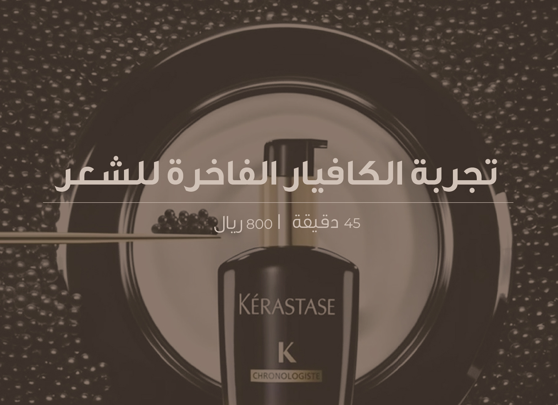 تجربة الكافيار الفاخرة للشعر