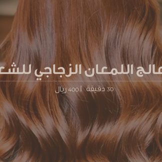 معالج اللمعان الزجاجي للشعر