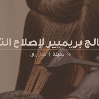 معالج بريميير لإصلاح التلف