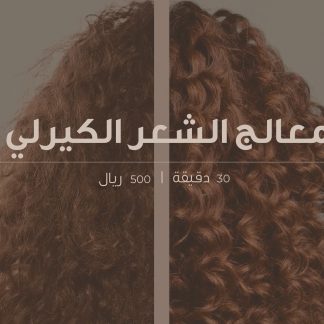 معالج الشعر الكيرلي