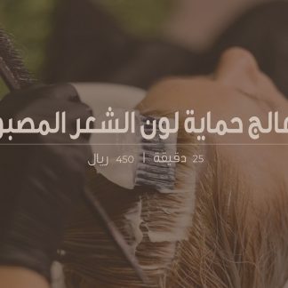 معالج حماية لون الشعر المصبوغ