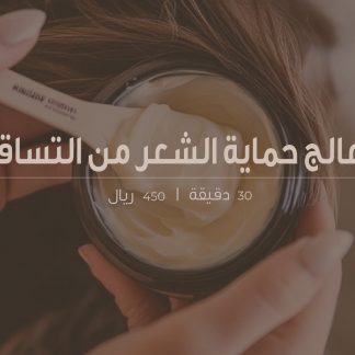 معالج حماية الشعر من التساقط