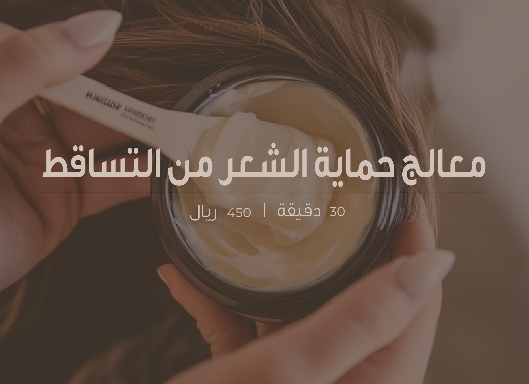 معالج حماية الشعر من التساقط